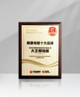 喜报∣大王椰地板荣获2021年度健康地板十大品牌