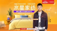 水星家纺京东超级品牌日携手炸场王何广智，用芯热爱成就美好生活