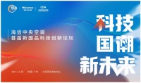 从中国产品到中国品牌 海信中央空调书写新国品科技创新之路