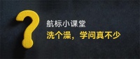 洗个澡，学问真不少。