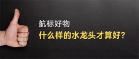 好物推荐丨什么样的水龙头才算好？