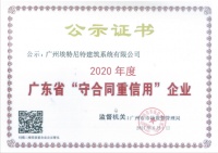 喜讯！广州埃特尼特荣获“2020年度广东省守合同重信用企业”荣誉称号 ！