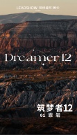 【领绣·菁华】新品发布 筑梦者12系列 霏岩