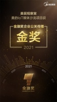 家电快讯|美的IoT斩获2021金旗奖企业公关传播金奖