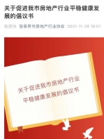 部分房企断崖式降价，张家界房协倡议：严禁低于备案价80%