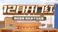双12开门红直降免息，庆东纳碧安暖心钜惠！