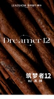 【领绣·菁华】新品发布 筑梦者12系列 沐林