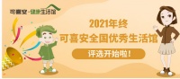 可喜安全国优秀生活馆评选开始啦！