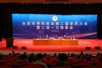 客来福家居首席品牌官参加合肥市青年商会第二届会员大会暨二届一次理事会