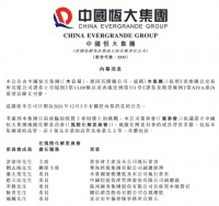 中国恒大：设立风险化解委员会