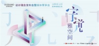 来欧神诺打卡 | 欧神诺“字觉·雅空间”，演绎东方雅奢生活美学