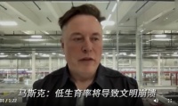 马斯克谈人口危机：“低生育率将导致文明崩溃” 所以我生了六个孩子
