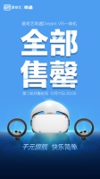 国民级VR爆品！爱奇艺奇遇Dream京东首销售罄