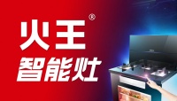 加盟火王智能灶-集成灶赛道新风口开始兴起