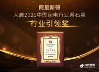 载誉而归！2021第十一届中国家电营销年会阿里斯顿再揽两大奖项