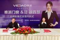 唯派门窗成功携手著名影星徐百慧担任品牌代言人,助力品牌升级