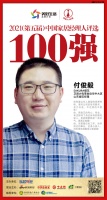 快讯：SAKURA樱花付俊毅荣获“2021中国家居经理人100强”