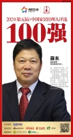 快讯：冠珠瓷砖深圳冠珠负责人薛东获“2021中国家居经理人100强”
