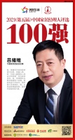 快讯：今朝装饰西安总经理吕绪维荣获“2021中国家居经理人100强”