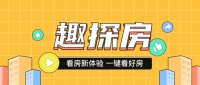 58同城、安居客重磅推出“趣探房” 真人视频讲房、高效匹配商机