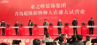 全包圆开启内加盟时代！业之峰青岛超级新物种大店盛大启航
