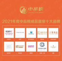 火炎焱燚!中品榜2021年度成品窗帘十大品牌榜单有点“燃”!