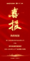 喜讯丨金凯德中标千亿级央企保利集团，五大品类全速推进