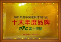 用光传递品牌价值，雷士照明一举夺得“光明奖”五大奖项！