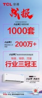 以破1000套首销“战绩”取得开门红，TCL新风空调小蓝翼II开启梦想之门