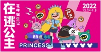 全星城寻找在逃公主！一起来魔幻城堡弘坤•花样汇花样跨年！