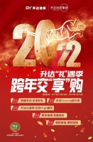 升达年末礼遇季，奏响新年序曲