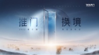 “十”志不渝，TATA木门第十个冬至之约有什么不一样？