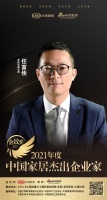 金致奖｜尚品本色李鑫荣获「2021中国家居杰出企业家」称号