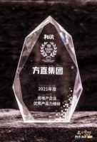 方直集团荣获2021年房地产企业优秀产品力榜样