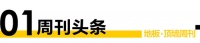 地板顶墙周刊丨思想盛宴⑦：跨越单一性；2021中国顶墙门窗行业年会延期举办