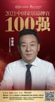 生活家地板营销中心总经理李攀登荣获「2021中国家居品牌官100强」称号