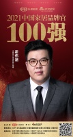 法恩莎卫浴事业部总经理霍伟潮荣获「2021中国家居品牌官100强」称号