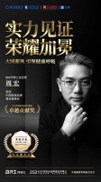 BRI呼博士总经理周宏荣获“2021中国家居品牌力量榜卓越贡献奖”