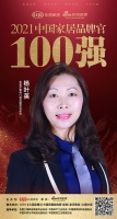 圣堡罗整体门窗品牌营运总监杨叶英荣获「2021中国家居品牌官100强」称号