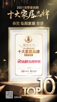 快讯｜弘阳家居荣获「2021消费者信赖十大家居卖场品牌」称号