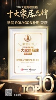 快讯｜POLYGON朴勒荣获「2021消费者信赖十大舒适家电品牌」称号