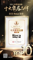 快讯｜Roca荣获「2021消费者信赖十大卫浴品牌」称号