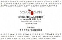 SOHO中国：将全额缴纳税款、滞纳金及罚款7.09亿元