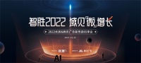 智胜2022 域见“微”增长——2022优居&腾讯广告新思路创享会重磅来袭