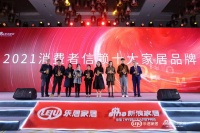 快讯｜雅兰床垫荣获「2021消费者信赖十大家具品牌」称号