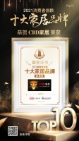快讯｜CBD家居荣获「2021消费者信赖十大家具品牌」称号