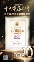 快讯｜UIOT超级智慧家荣获「2021消费者信赖十大智能家居品牌」称号