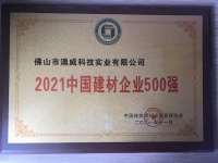 门窗快讯|澳威安全门窗获2021中国建材企业500强！