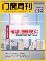 门窗周刊09期|理想照耀现实——对话中国家居思想盛宴门窗论坛；《2021品质门窗匠心品牌