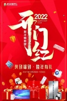 2022开门红 新年焕新家 虎到福到 跨年有礼